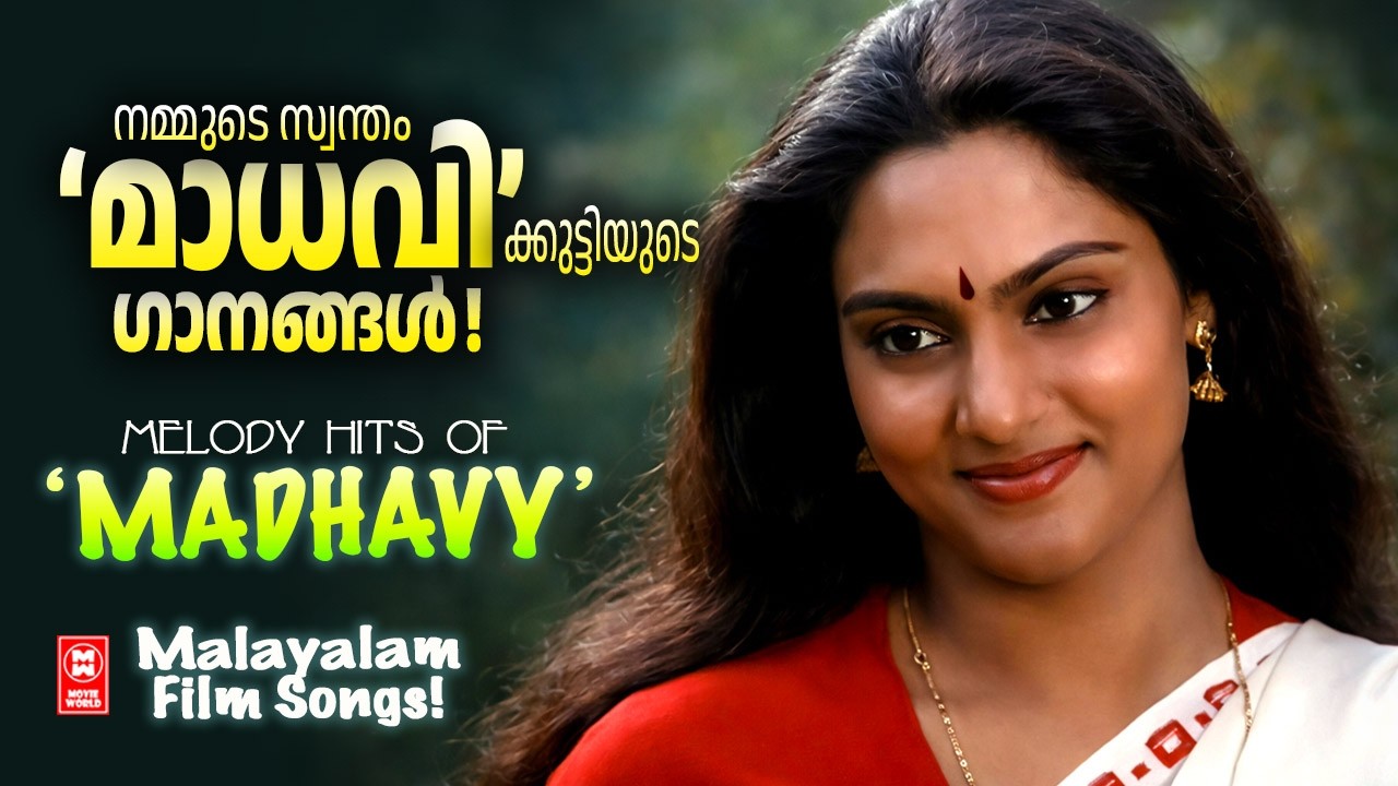 മാധവിയുടെ കേൾക്കാൻ ആഗ്രഹിച്ച പഴയ ഹിറ്റ് ഗാനങ്ങൾ | MALAYALAM FILM SONGS