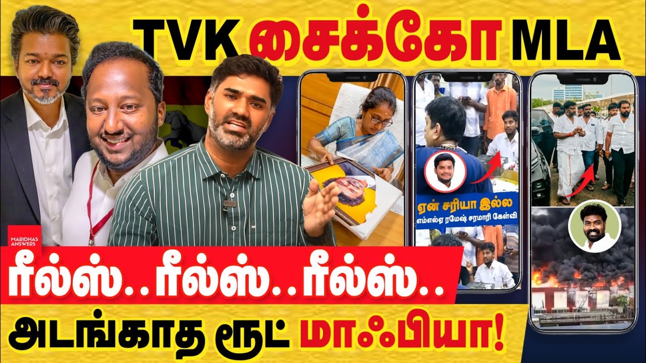 TVK சைக்கோ MLA : இவனுக ரீல்ஸ் ரீல்ஸ் என்று திரிவதால் வரும் வினை.. மருத்துவமனை ஆய்வு என்னும் காமெடி..