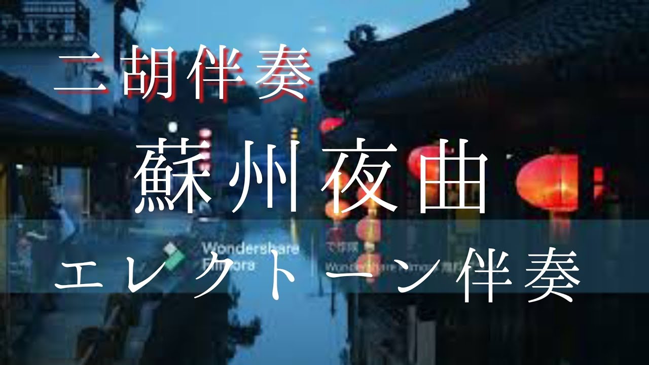蘇州夜曲 二胡（伴奏）