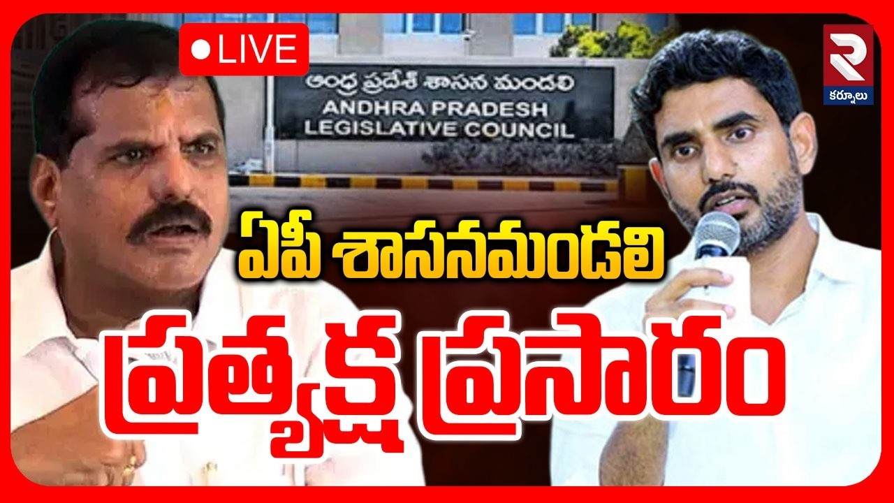 LIVE🔴ఏపీ శాసనమండలి సమావేశాలు ప్రత్యక్ష ప్రసారం | Bosta Satyanarayana | Lokesh | ⁨@rtvkurnool⁩