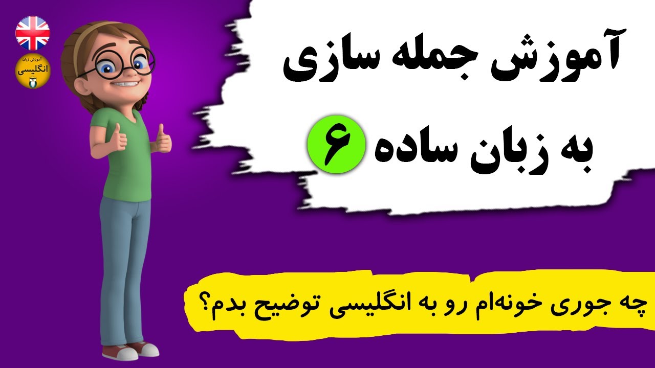 (جمله سازی) آموزش زبان انگلیسی
