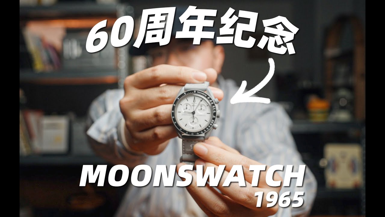 2100拿下白盘超霸！MOONSWATCH 1965开箱！