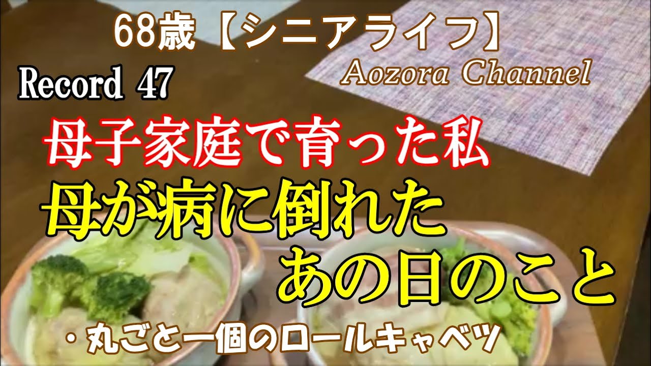 68歳【シニアライフ】母子家庭で育った私。 母が病で倒れたあの日のこと。 / キャベツ丸ごと1個分のロールキャベツ作り