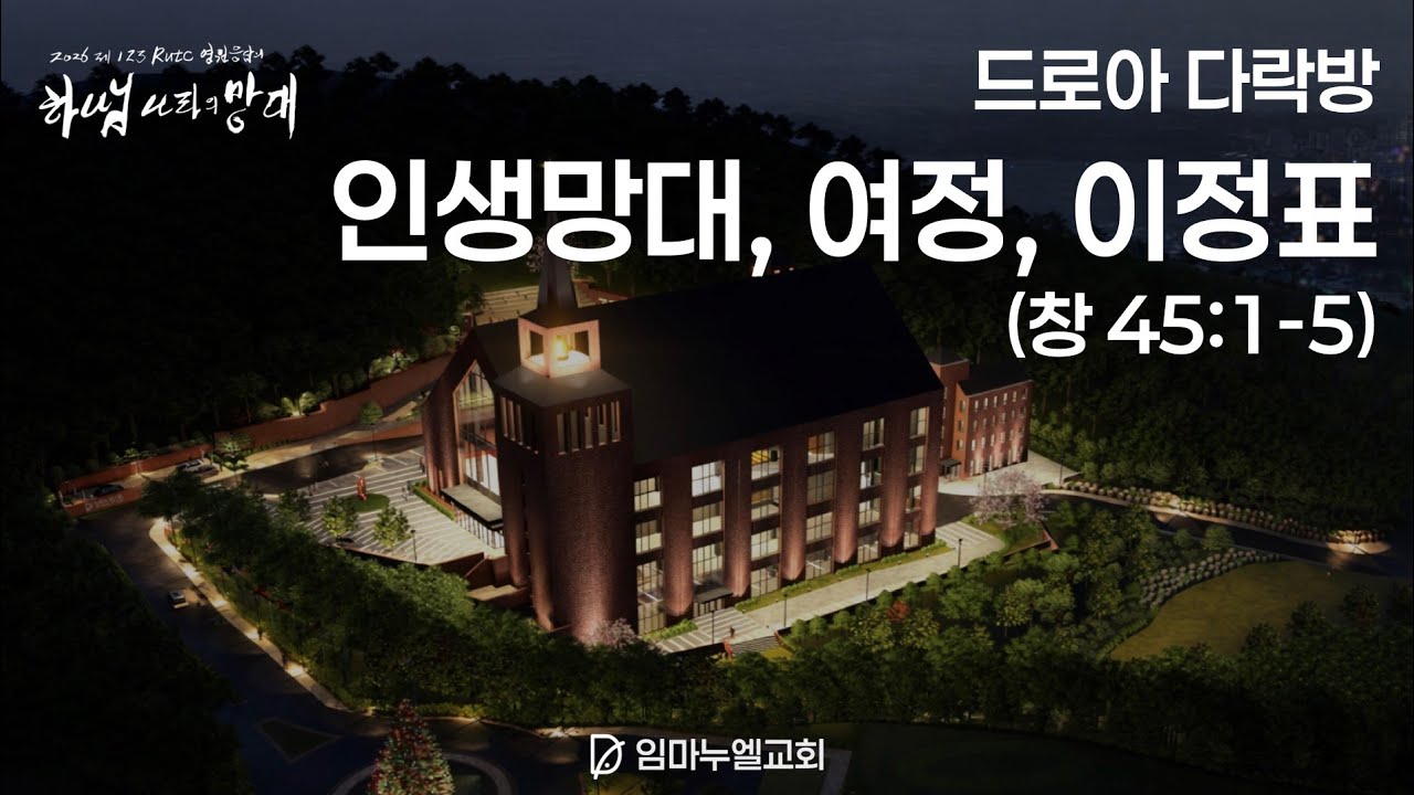 드로아 다락방 : 인생 망대, 여정, 이정표