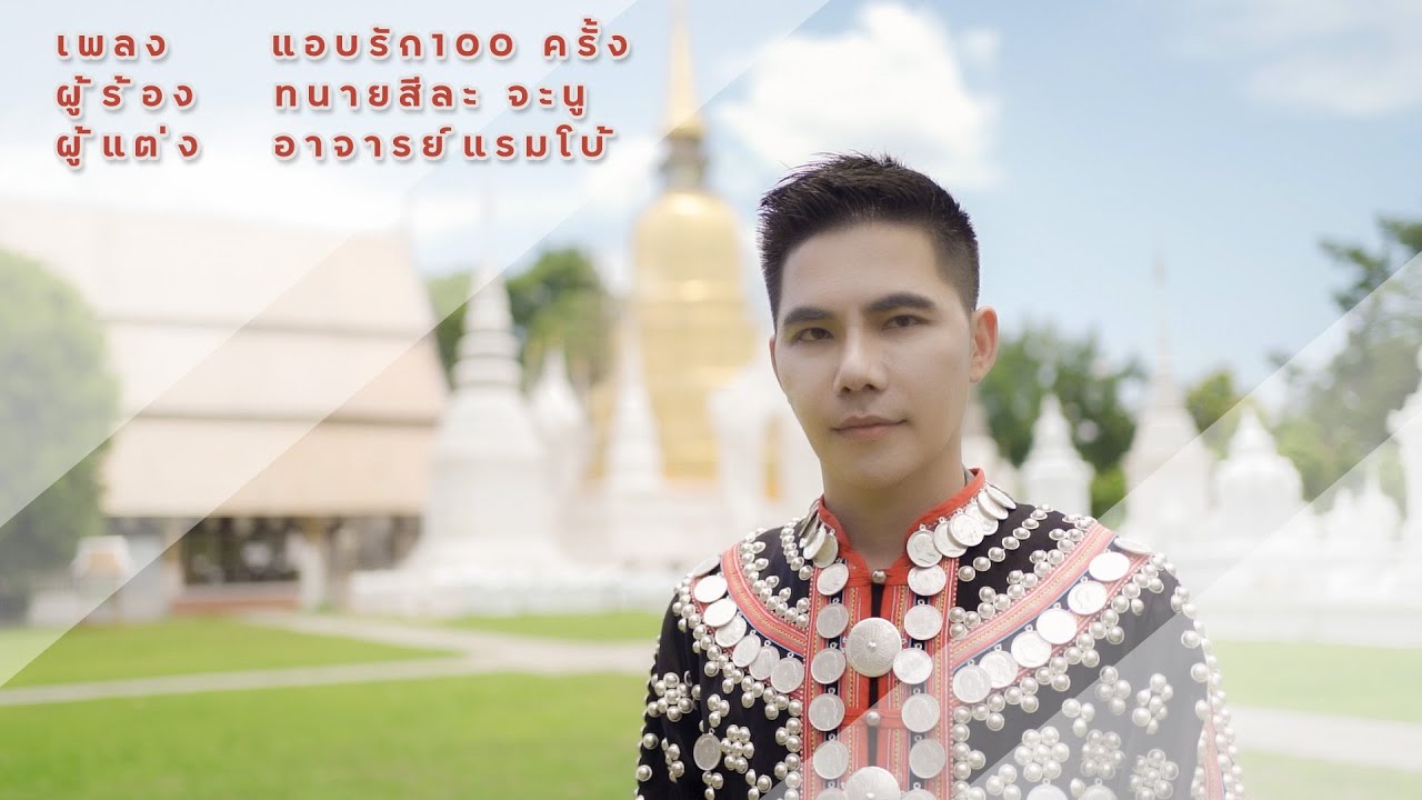เพลงแอบรัก100ครั้ง#เพลงใหม่ลาหู่ล่าสุด2022#เพลงดังในtiktok#Lahusong  Lahu Love Song#official l MV