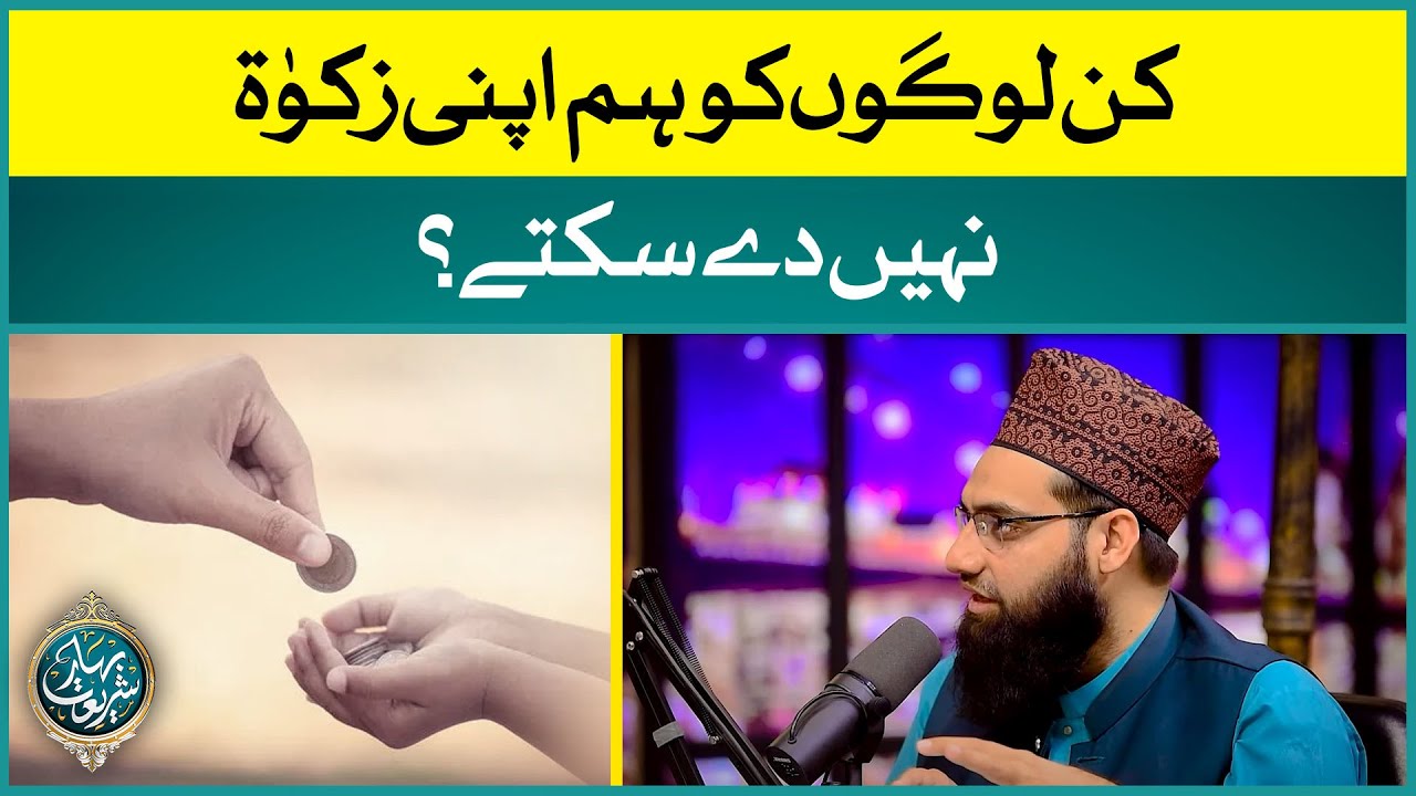 Kin Logon Ko Hum Apni Zakat Nahi De Sakte? | Masail e Zakaat | Allama Tahir Madani