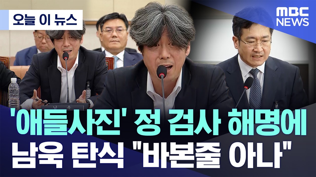 [오늘 이 뉴스] '애들사진' 정 검사 해명에, 남욱 탄식 