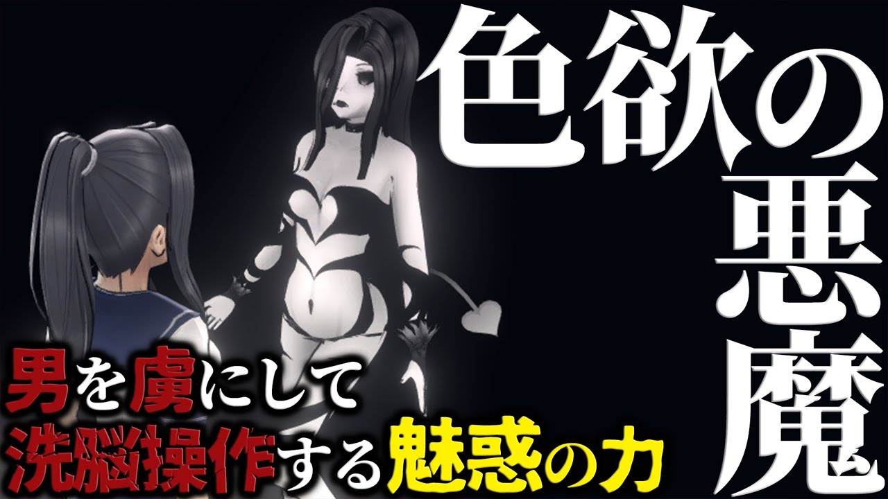 男を虜にする『魅惑の悪魔と契約』してみた ｜ ヤンデレシミュレーター