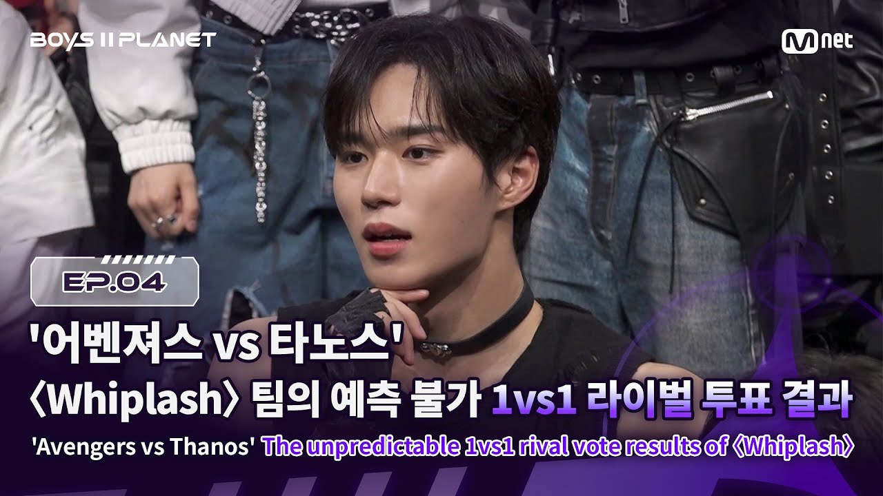 [BOYS ll PLANET/4회] '어벤져스 vs 타노스' 〈Whiplash〉팀의 예측 불가 1vs1 라이벌 투표 결과 | Mnet 250807 방송