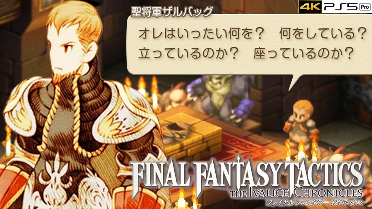 【FFTリメイク・リマスター】4章 ヴォルマルフ戦・ザルバッグ戦～聖ミュロンド寺院 ストーリー攻略 (難易度タクティカル) #34【FFタクティクス イヴァリース クロニクルズ｜PS5 Pro】