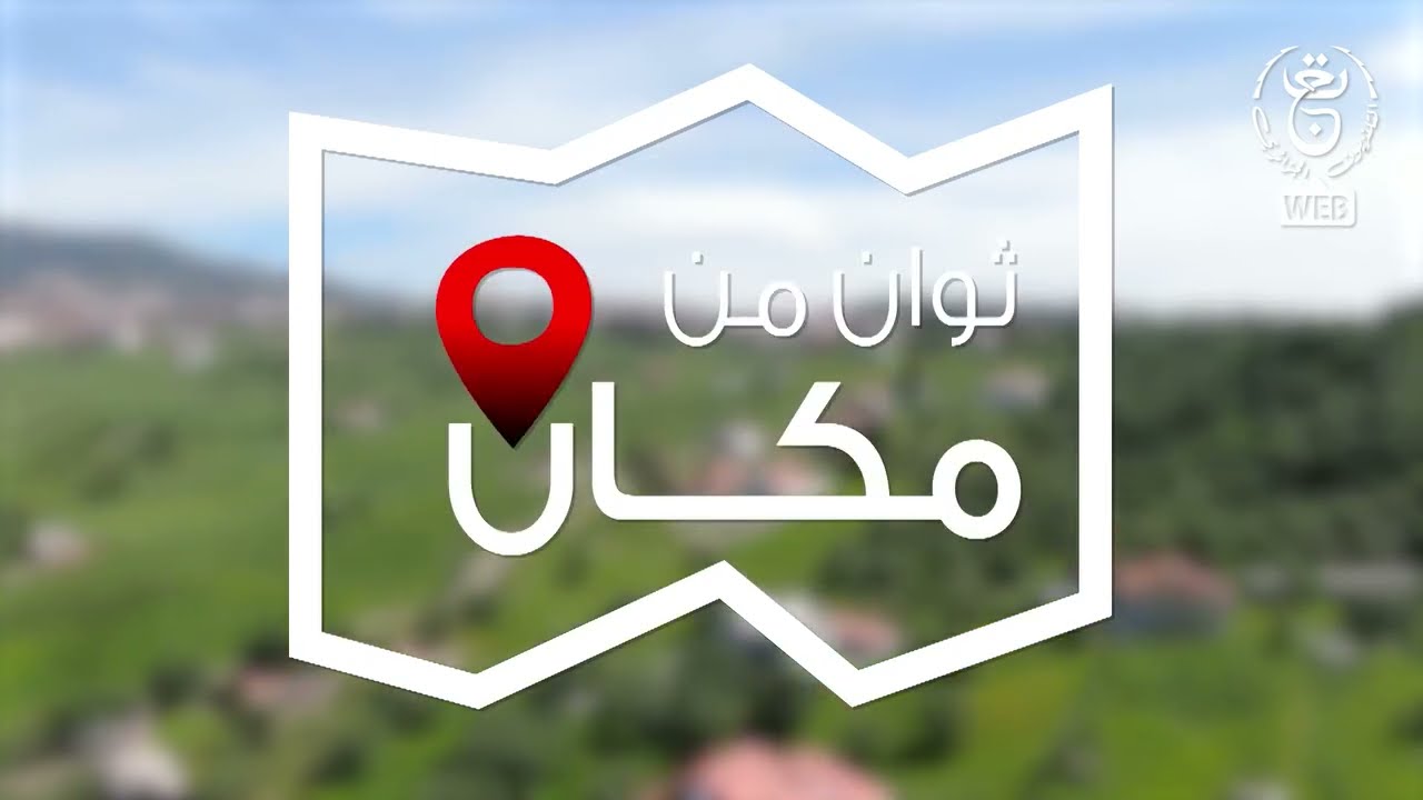 ثوان من مكان 📍عزازقة - ولاية تيزي وزو