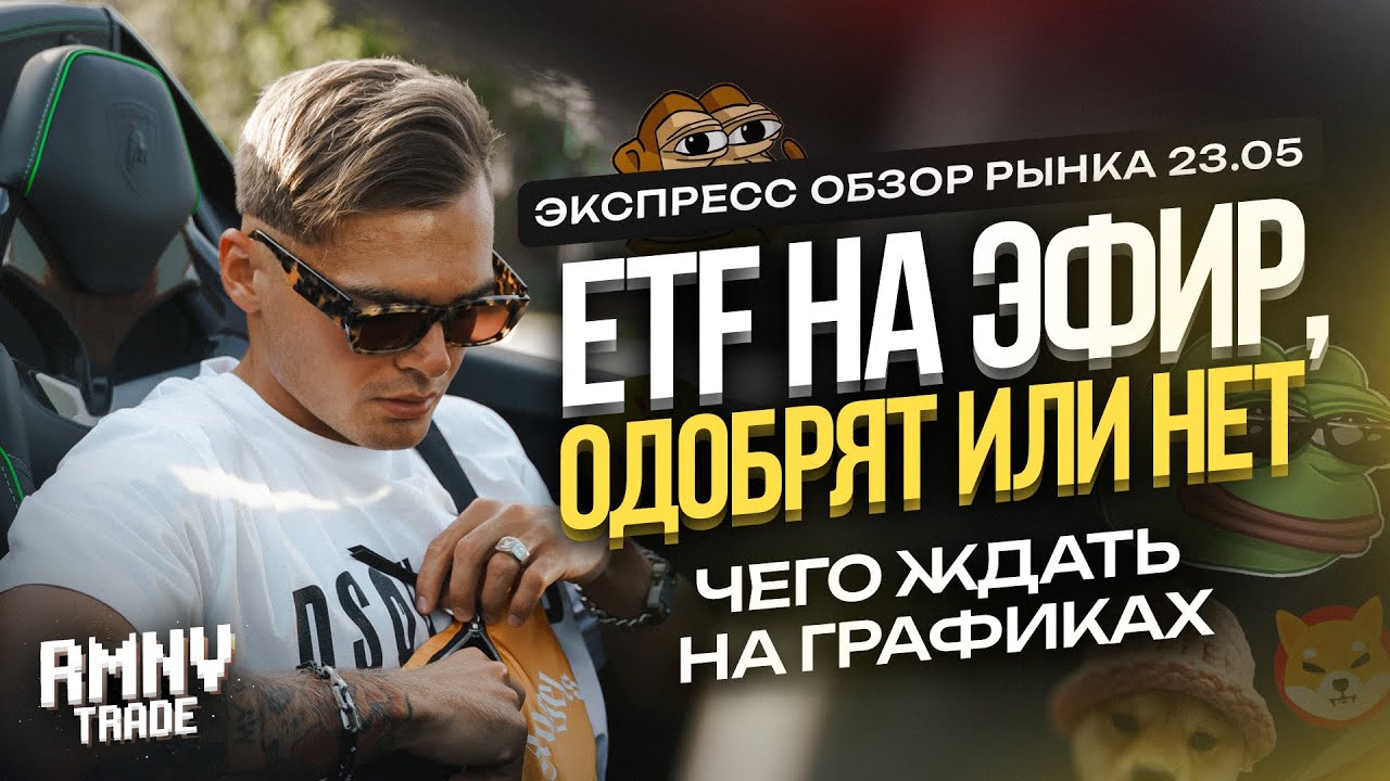 Эфир обвалится после одобрения ETF? Геймплан по BTC, ETH и S&P