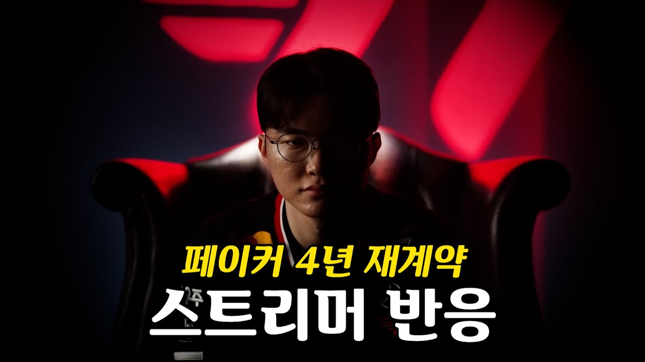 페이커 4년 재계약 l 스트리머 반응(1)? l ONE. STILL. FOREVER