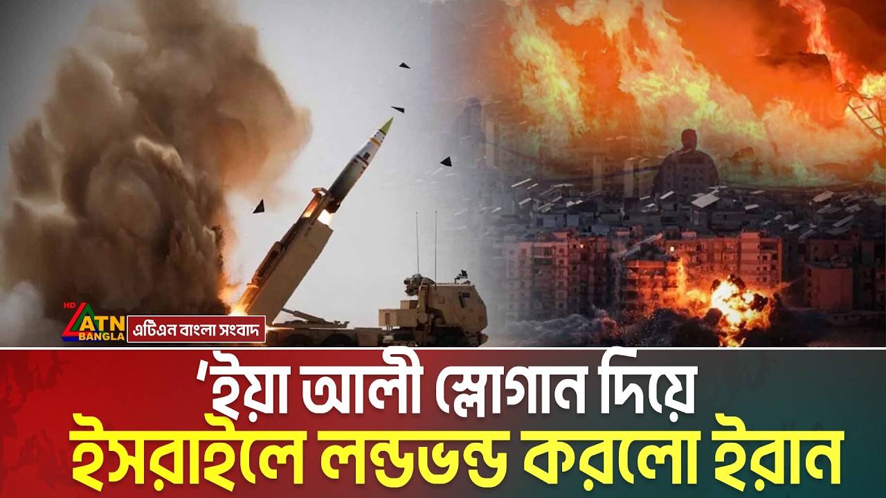 যু’দ্ধ শুরুর পর থেকে ই’স’রা’ইলে সবচাইতে ভ'য়'ঙ্ক'র হা ম লা চালিয়েছে ইরান | ছুড়েছে ২০০ র কে ট