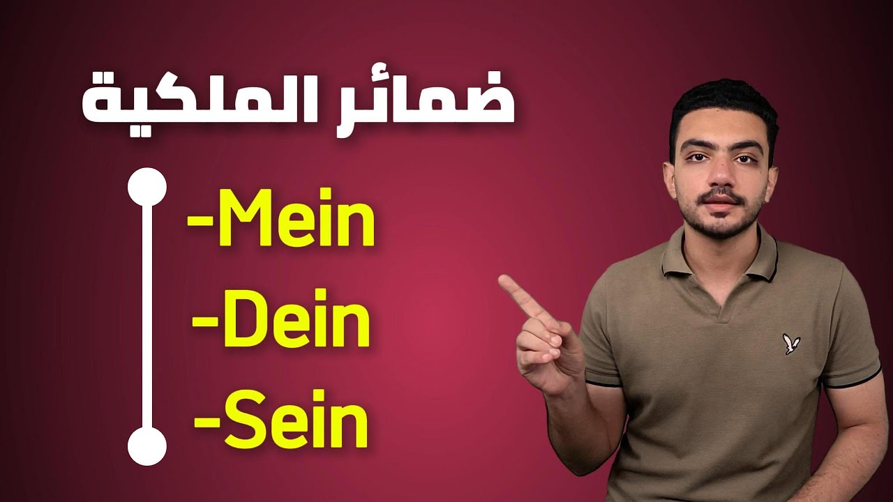 شرح ضمائر الملكية في اللغة الألمانية .14