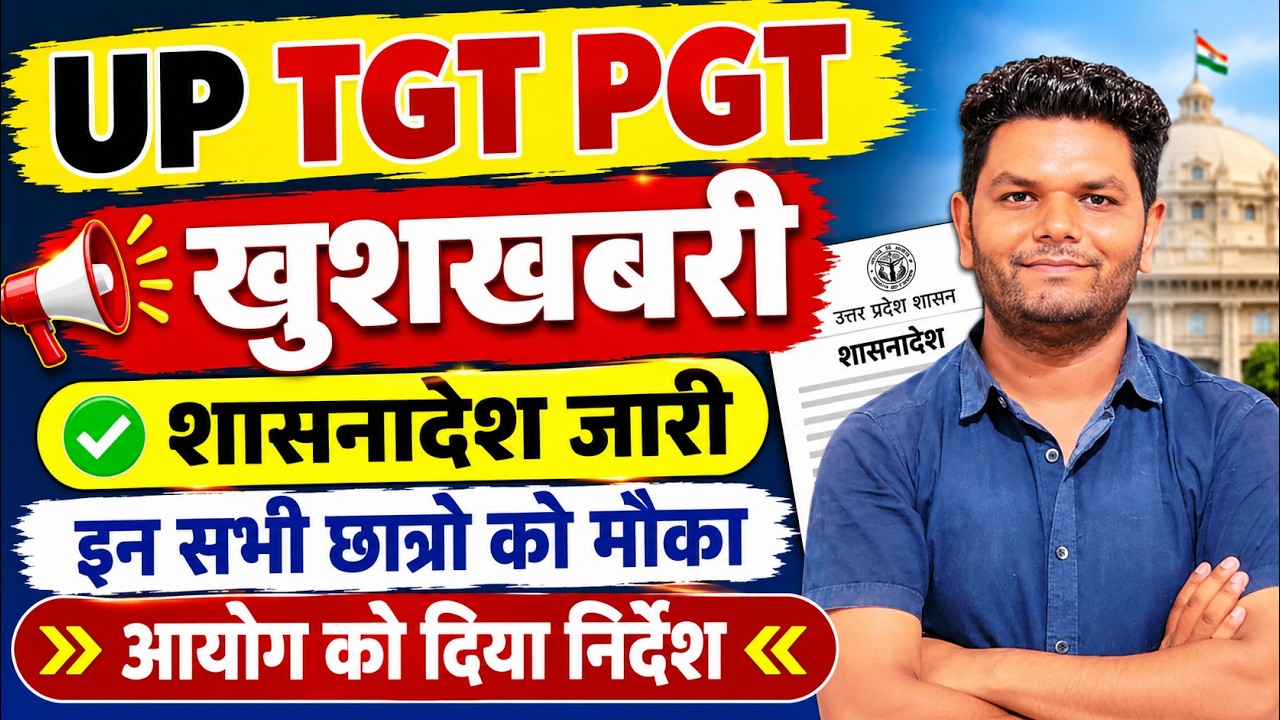 बड़ी🔥 खुशखबरी UP TGT PGT योग्यता शासनादेश जारी👌 इन सभी छात्रो को TGT PGT आवेदन मौका शासन नोटिस जारी