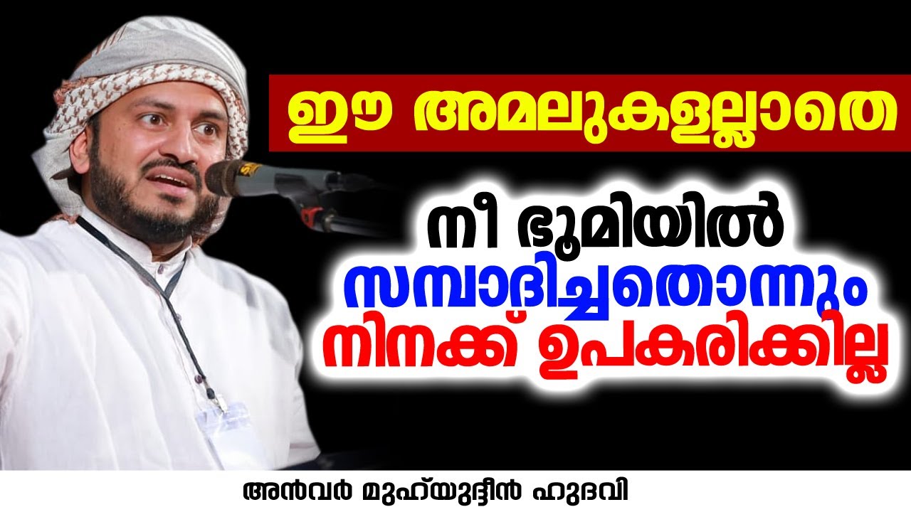 ഈ അമലുകളല്ലാതെ നീ ഭൂമിയിൽ സമ്പാദിച്ചതൊന്നും നിനക്ക് ഉപകരിക്കില്ല | Anwar Muhiyudheen Hudavi