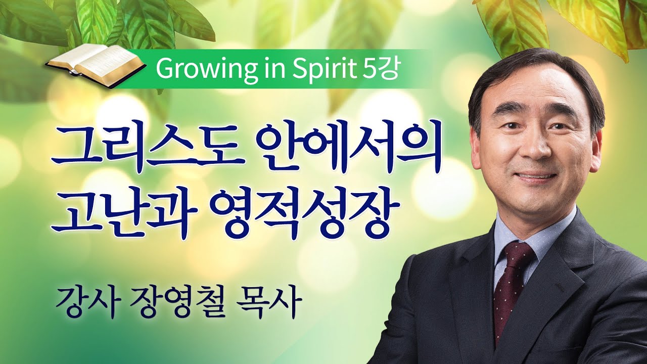 [양육반] 제5강 그리스도안에서의 고난과 영적성장 / 장영철 목사