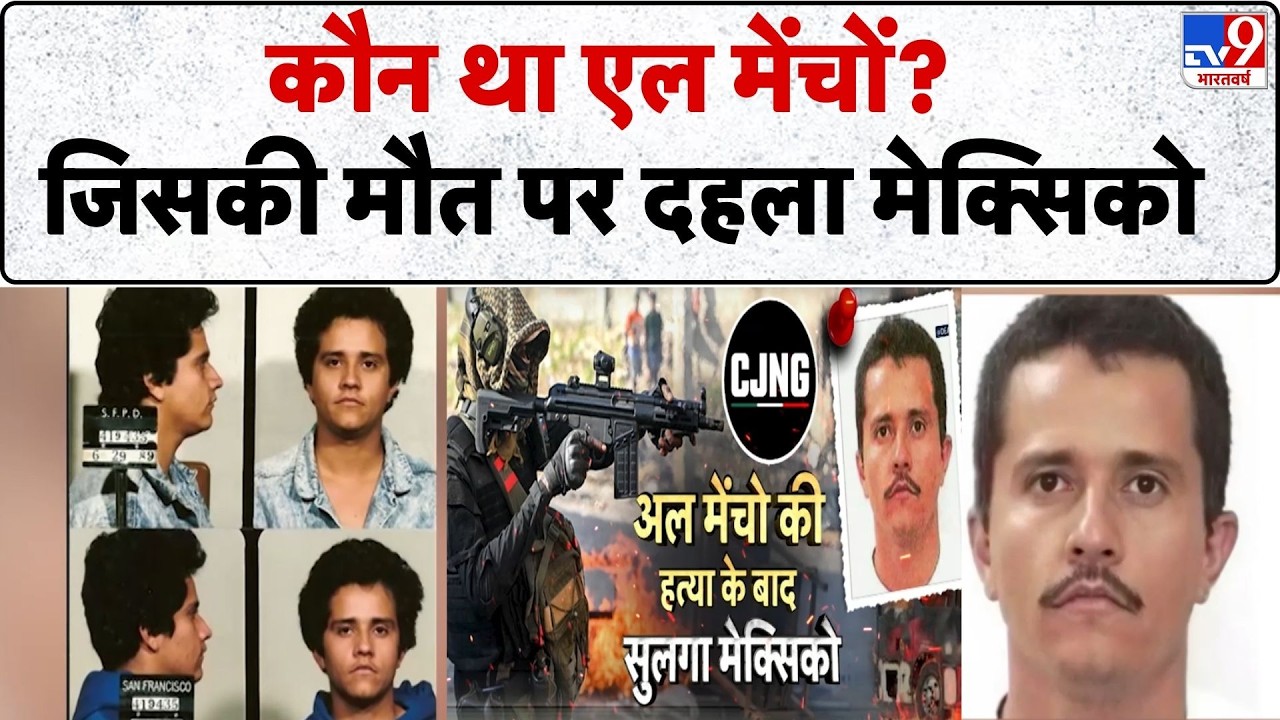 Breaking News: कौन था एल मेंचों? जिसकी मौत पर दहला मेक्सिको| Mexico Army Action | El Mencho | Trump