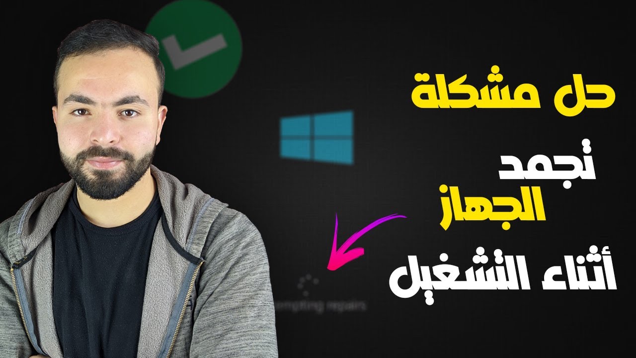 حل مشكله توقف الجهاز وتجميده عند التشغيل | الحل النهائي بدون فورمات