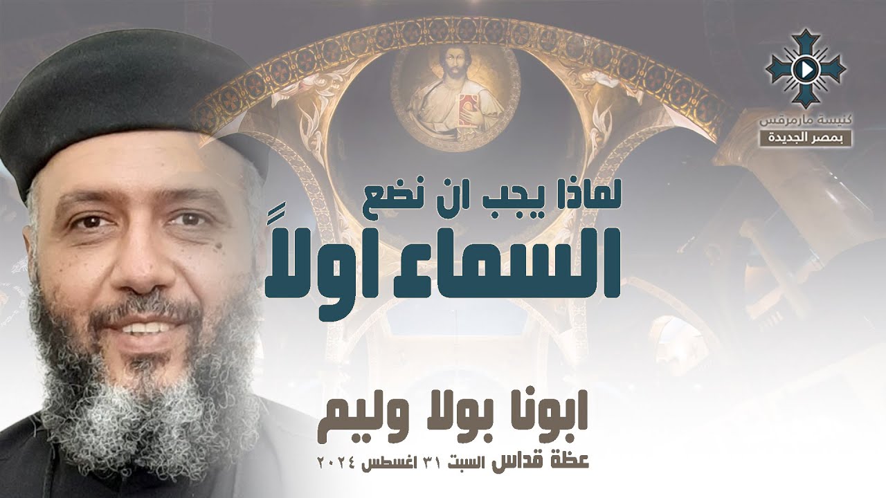لماذا يجب ان نضع السماء اولاً ؟ - ابونا بولا وليم - عظة صلاة القداس الالهي - السبت 31 اغسطس 2024