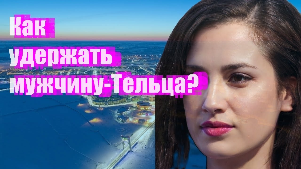 Как удержать мужчину-Тельца?