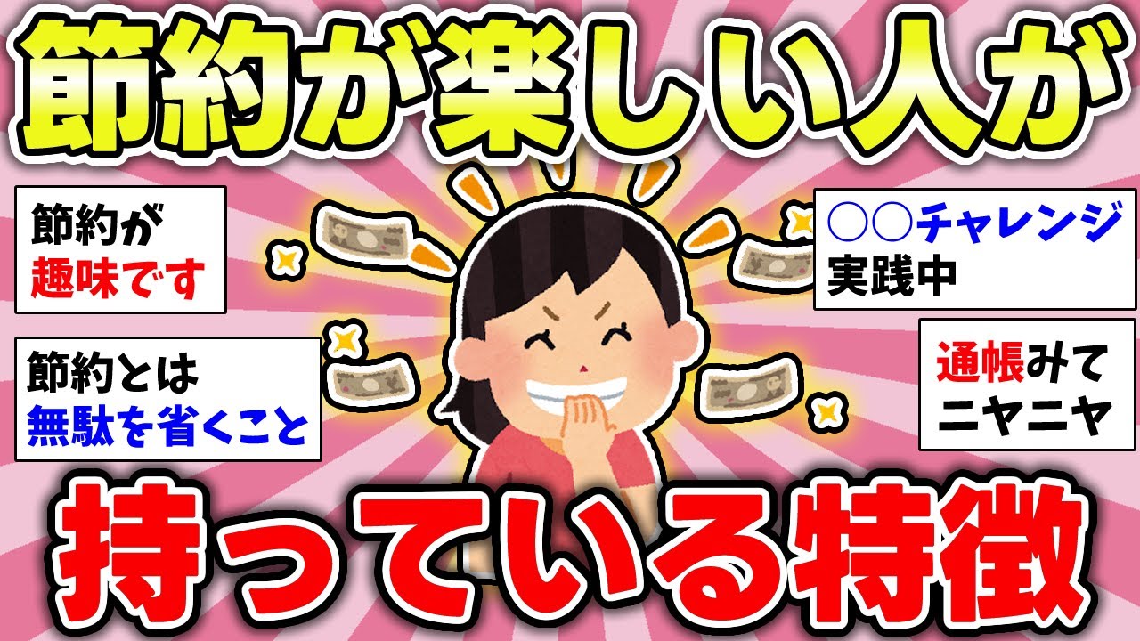 【有益】（体験談）節約が楽しいと感じる人の生活【ガルちゃんまとめ】