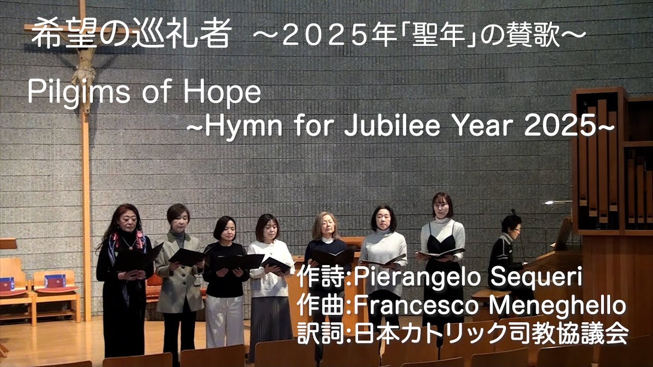希望の巡礼者~2025年「聖年」の賛歌~　Pilgrims of Hope ~ Hymn for Jubilee Year 2025~