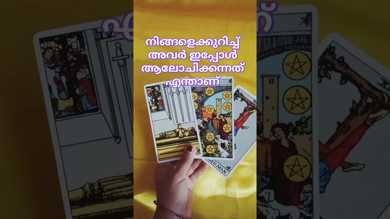 💖ഇപ്പോൾ നിങ്ങളെക്കുറിച്ച് എന്താണ് ചിന്തിക്കുന്നത്?💖#tarotreading #tarotcards #malayalam #message