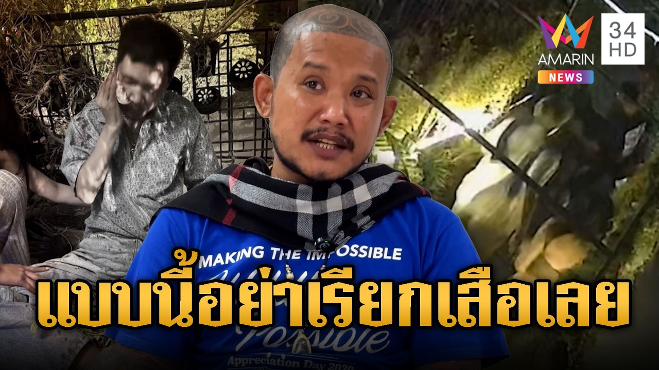 เสือ ดุสิต กร่าง รุมทืบหนุ่มใหญ่ปางตาย กูใหญ่กว่าตำรวจนนท์ | ข่าวอรุณอมรินทร์ | 26/02/69