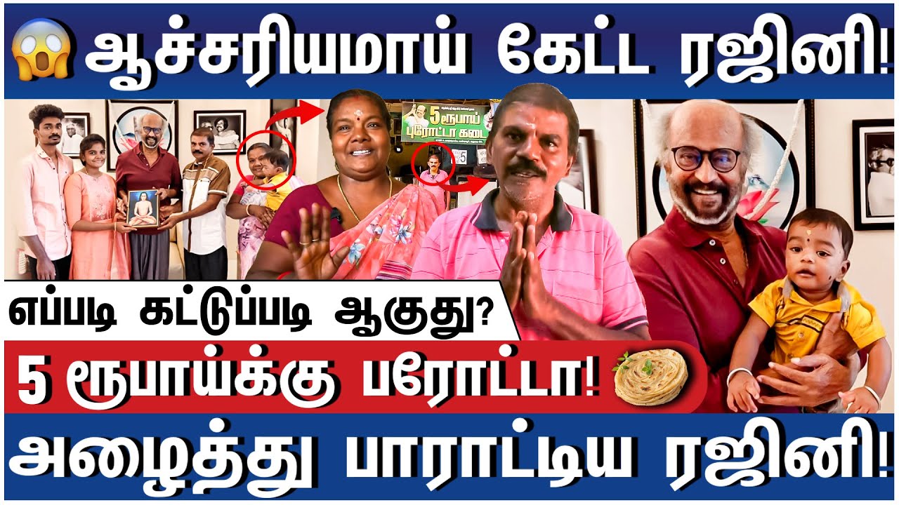 எங்களால நம்பவே முடியல! ரஜினி வீட்டுக்கு சென்ற பரோட்டா மாஸ்டர்! – Rajini Gives Surprise to Fan