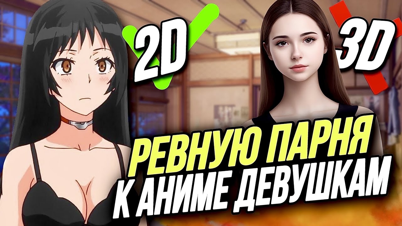 ДЕВУШКИ ПРОТИВ АНИМЕШНИКОВ | ЧИТАЕМ ЖЕНСКИЙ ФОРУМ #6
