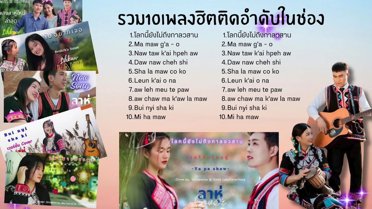 #เพลงลาหู่ #10เพลงฮิตในช่อง #lahusong #lahu li hk'aw paw da ve