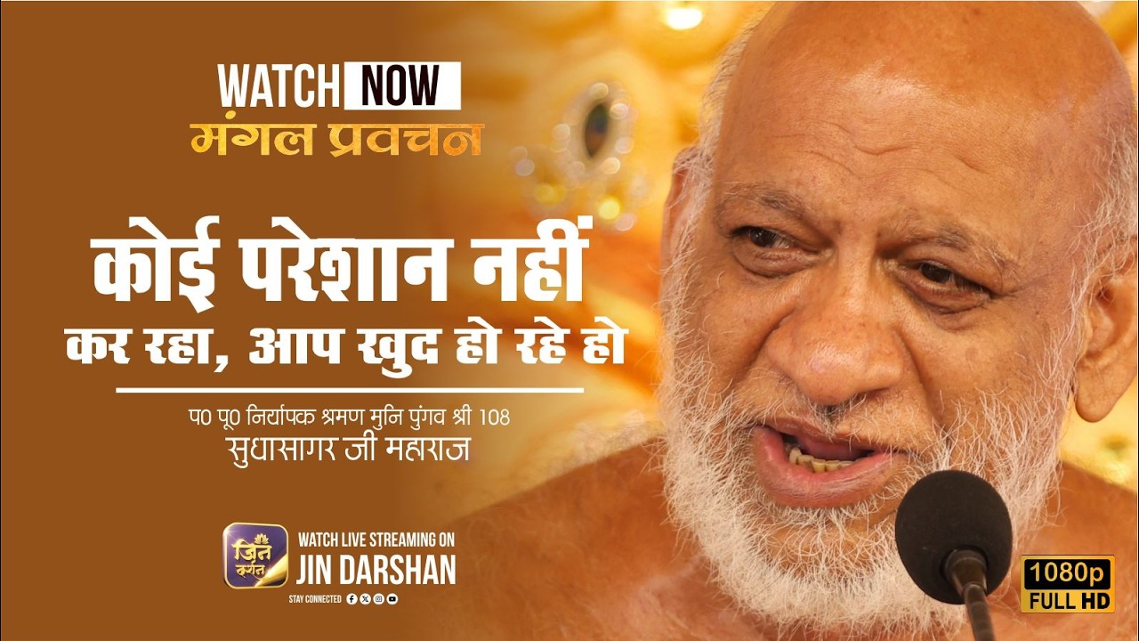 Mangal Pravachan | 12 Feb 2026 | नि0 श्र0 मुनि पुंगव श्री सुधासागर जी | Jindarshan