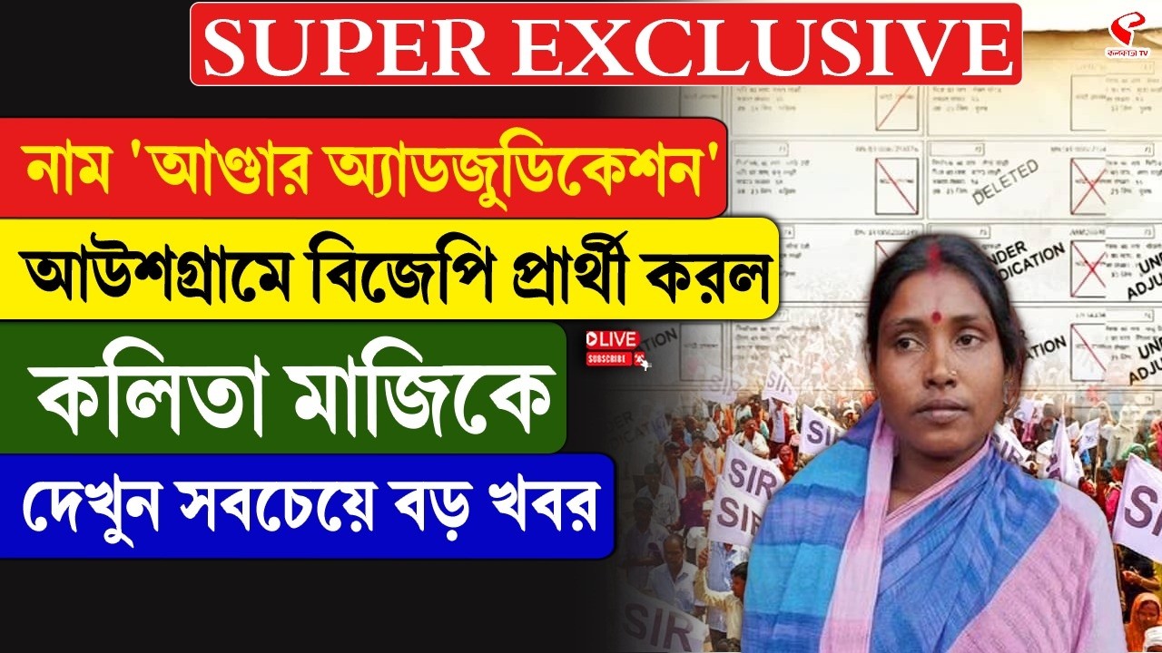 Kalita Maji | নাম 'আণ্ডার অ্যাডজুডিকেশন' আউশগ্রামে বিজেপি প্রার্থী করল কলিতা মাজিকে