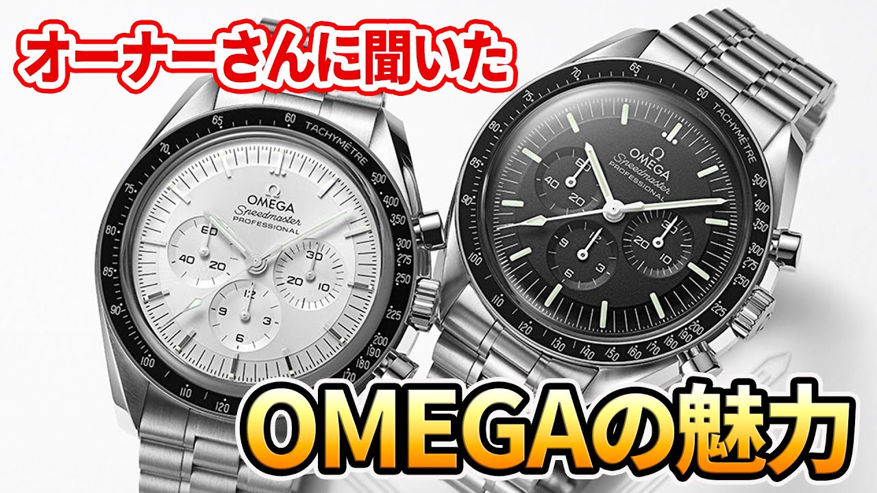 オメガオーナーに聞く【OMEGAを選ぶべき理由】スピードマスター、シーマスターの萌えポイントとは