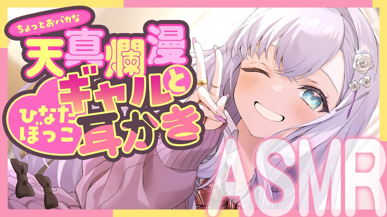 【RP┊シチュボ┊ASMR】ちょっとおバカな天真爛漫ギャルとひなたぼっこ耳かき【#白雪みしろ】