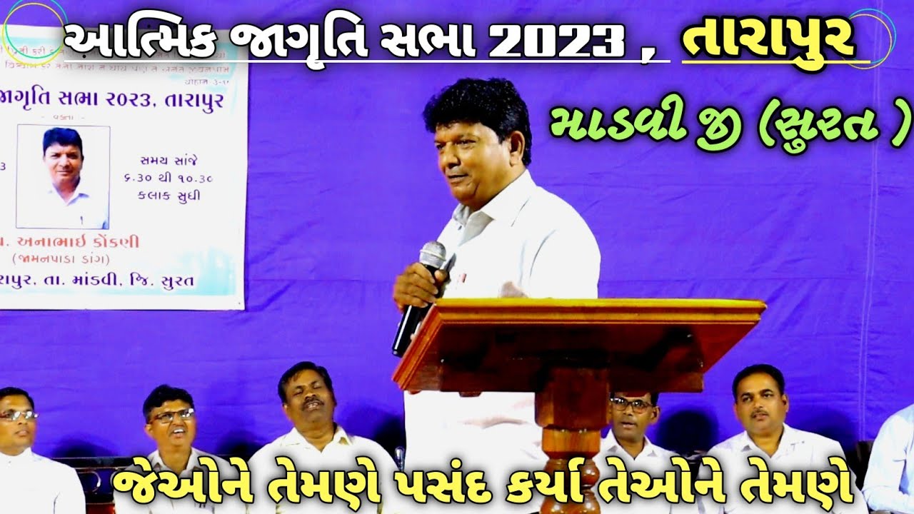 pa. ana bhai kokani|| આત્મિક જાગૃતિ સભા 2023 તારાપુર || જેઓને તેમણે પસંદ કર્યા તેઓને તેમણે બોલાવ્યા