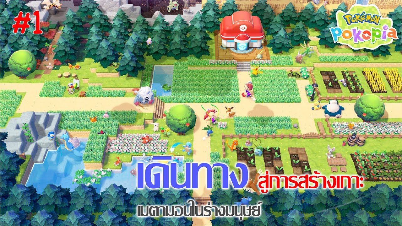 Pokemon Pokopia #1 เมืองในฝันของเมตามอน