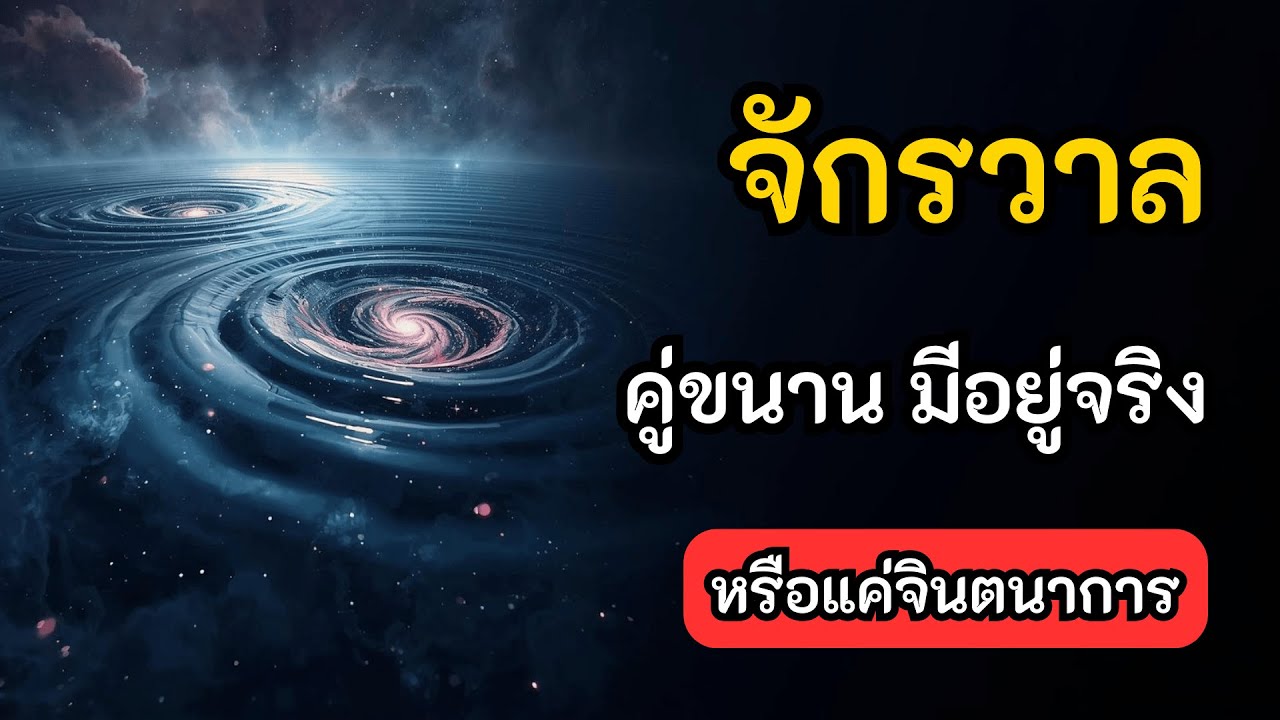 จักรวาลคู่ขนาน: ความจริงที่ซ่อนอยู่หรือแค่จินตนาการทางวิทยาศาสตร์?