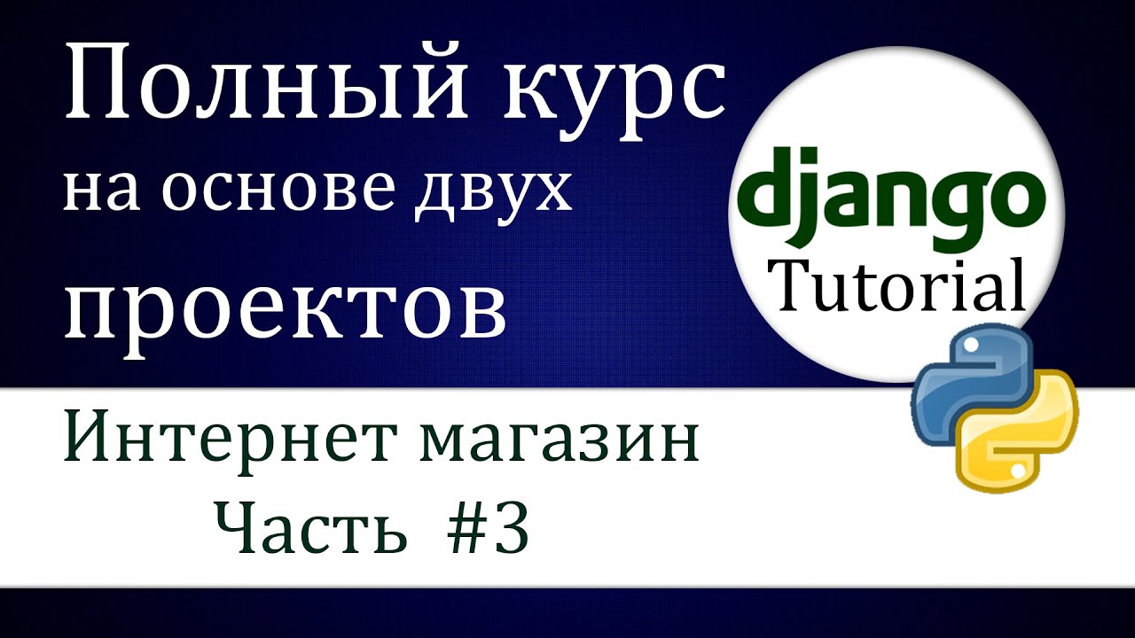 #9 Django 