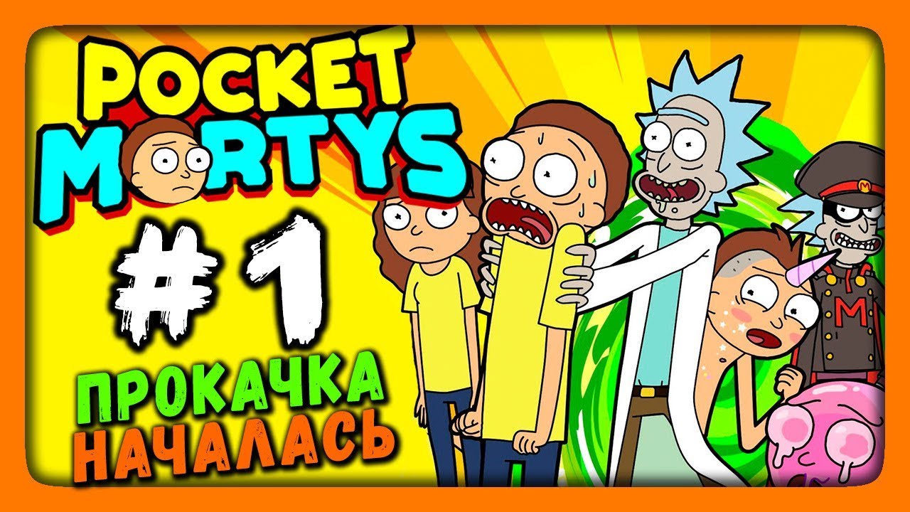 Pocket Mortys Прохождение на русском #1 ✅ ПРОКАЧКА НАЧАЛАСЬ!