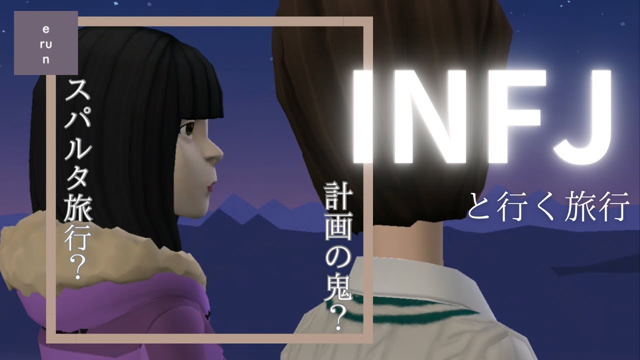 【INFJ】一人で旅行する理由❓思考フル回転❓INFJと行く旅行について