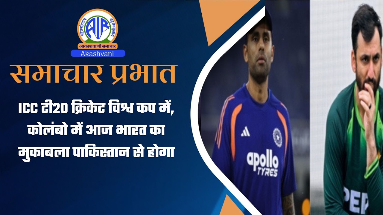 ICC टी20 क्रिकेट विश्व कप में, कोलंबो में आज भारत का मुकाबला पाकिस्तान से होगा