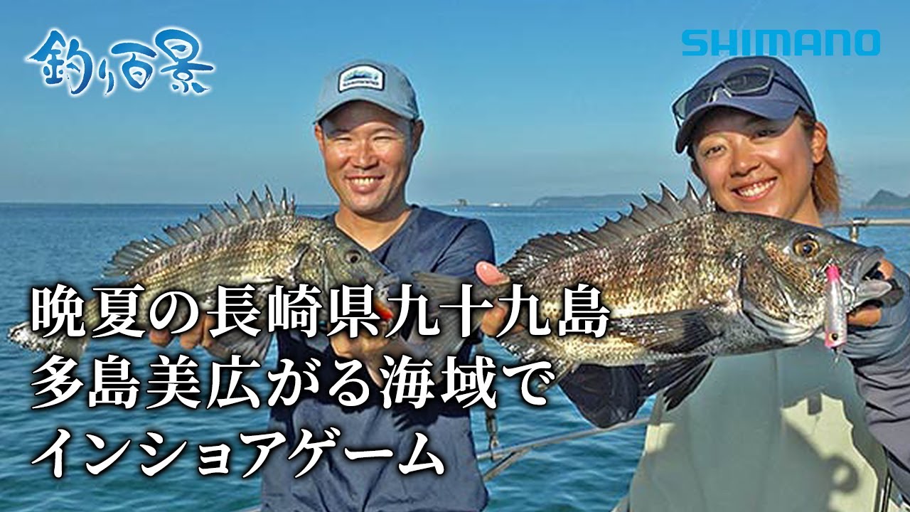 【釣り百景】#510 晩夏の長崎県九十九島　多島美広がる海域でインショアゲーム