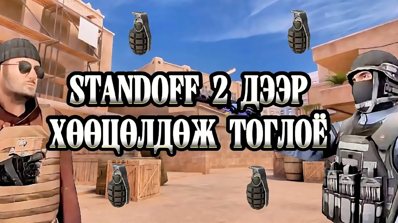 STANDOFF 2 ДЭЭР  ХӨӨЦӨЛДӨЖ ТОГЛОЁ