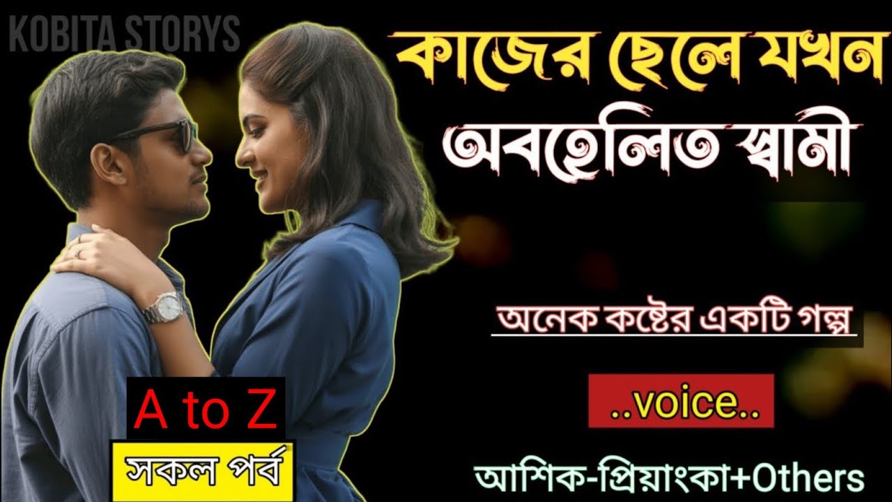 কাজের ছেলে যখন অবহেলিত স্বামী // A to Z সকল পর্ব - অনেক কষ্টের একটি গল্প // Voice = Ashik+Priyanka