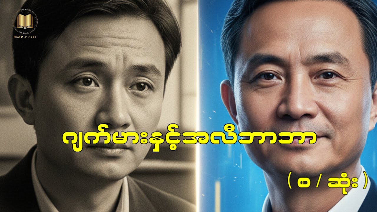 ဂျက်မားနှင့် အလီဘာဘာ    -  ဗန်းမော်သိန်းဖေ  |   [ စ / ဆုံး ]
