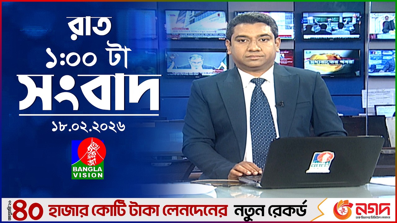 রাত ১ টার বাংলাভিশন সংবাদ | ১৮ ফেব্রুয়ারি ২০২৬ | BanglaVision 1 AM News Bulletin | 18 Feb 2026