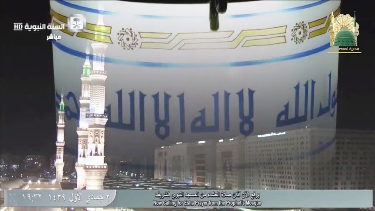 أذان صلاة العشاء للمؤذن أسامة بن إبراهيم الأخضر | 2-5-1439 هـ ~ HD